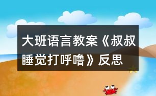 大班語言教案《叔叔睡覺打呼?！贩此?></p>										
													<h3>1、大班語言教案《叔叔睡覺打呼?！贩此?/h3><p><strong>【活動目標】</strong></p><p>　　1、理解有情節(jié)的兒歌內(nèi)容，感受兒歌中幽默，詼諧的語句。</p><p>　　2、嘗試用不同的形式朗讀兒歌。</p><p>　　3、大膽的表達自己的想法，體驗參與活動的快樂。</p><p>　　4、理解故事內(nèi)容，大膽講述簡單的事情。</p><p>　　5、感知故事中象聲詞運用的趣味性。</p><p><strong>【活動準備】</strong></p><p>　　打呼嚕、模特步、交誼舞、蹦迪的音樂。</p><p>　　《叔叔睡覺打呼?！穲D片。</p><p><strong>【活動過程】</strong></p><p>　　(一)聽“呼?！甭晫牖顒?。</p><p>　　放“呼?！甭暎鹩變号d趣。</p><p>　　教師：這是什么聲音呀?你們家有誰會打呼嚕?呼嚕聲好聽嗎?你們喜歡聽嗎?為什么?有一只小老鼠卻覺得這個呼嚕聲好聽極了，像優(yōu)美的音樂呢!這是怎么回事?我們一起來看一看。</p><p>　　(二)欣賞圖片學習兒歌，感受兒歌中幽默，詼諧的語句。</p><p>　　1、完整圖片。</p><p>　　師：請你一邊看一邊和旁邊的好朋友說說你看到了什么?</p><p>　　2、根據(jù)幼兒回答出示圖譜分段理解兒歌。</p><p>　　(1)是誰在打呼嚕呀?叔叔的呼嚕樂壞了誰?為什么它們會這么高興?那他們想干什么?</p><p>　　(2)大灰鼠的全家都有誰?鼠家小姐聽著美妙的音樂做了什么事情呢?請一個小朋友表演貓步，我們一起來學學鼠家小姐的模特步。</p><p>　　(3)鼠家兄弟真有趣，他們準備干什么了?猜猜看為什么要編貓怕鼠呢?</p><p>　　(4)現(xiàn)在該輪到誰出來了?鼠爸鼠媽穿了什么?你們會跳交誼舞嗎?我們一起來跳一跳(放音樂)。</p><p>　　(5)聽：叔叔的呼嚕聲有變化了，這么活力四射的音樂，你想跳什么舞呢，我們一起來跳吧?</p><p>　　(6)播放叔叔睡醒錄音：咦這是什么聲音?大灰鼠做了一個什么動作?猜猜它們會對叔叔說些什么呢?為什么叫叔叔明晚還要打呼嚕呢?</p><p>　　3、感受兒歌詼諧、幽默的風格，并為兒歌命名。</p><p>　　師：這個兒歌有趣嗎?那你覺得哪幾句特別有趣。(用兒歌句式說一說。)</p><p>　　我們一起看著圖譜說說這個有趣的兒歌。</p><p>　　4、給兒歌取名字。</p><p>　　5、完整朗誦兒歌</p><p>　　(三)提供相關材料，幼兒分組練習鞏固兒歌。</p><p>　　1、討論：還可以用什么方法來念兒歌，使兒歌讀起來更好聽，更有趣呢?</p><p>　　師：老師在這兒準備了2組物品我一起來看看，有什么?</p><p>　　2、幼兒分組自行選擇材料，嘗試不同形式的兒歌讀法。</p><p>　　3、請幼兒表演不同的兒歌讀法。</p><p>　　(四)創(chuàng)編。</p><p>　　師：鼠大小姐的身材這么好，除了走貓步以外，還會干什么呢?鼠家兄弟呢?鼠爸鼠媽呢?把我們編的兒歌也一起來朗誦一下吧。</p><p>　　(五)小結</p><p>　　師：叔叔的呼嚕聲給大灰鼠一家?guī)砹丝鞓?，他們一家是這樣的幸福。有時候、我們的生活中也會遇到不喜歡、不開心的事情，我們把不開心不快樂的事情換個角度想一想、做一做，變成一件快樂的事情，這樣我們的生活會充滿幸福。</p><p><strong>【活動延伸】</strong></p><p>　　活動區(qū)域：把兒歌圖譜投放入語言區(qū)，讓幼兒讀一讀，學一學，鞏固復習。</p><p>　　游戲區(qū)域：讓幼兒在小舞臺分角色表演這首兒歌。</p><h3>2、大班語言教案《家是什么》含反思</h3><p><strong>活動目標</strong></p><p>　　1.感受散文的溫馨與甜蜜，萌發(fā)愛家愛親人的情感。</p><p>　　2.敢于在集體面前大膽交流自己的經(jīng)驗。</p><p>　　3.理解散文內(nèi)容，了解借用物體表達心中感受的比喻方法。</p><p>　　4.鼓勵幼兒大膽的猜猜、講講、動動。</p><p>　　5.理解散文內(nèi)容，豐富相關詞匯。</p><p><strong>活動準備</strong></p><p>　　1.利用歌曲《讓愛住我家》，創(chuàng)設“溫馨交流”情境。</p><p>　　2.利用散文錄音，創(chuàng)設“安靜傾聽”情境</p><p>　　3.利用《家是什么》的課件，創(chuàng)設“視聽結合”情境。</p><p>　　4.利用散文圖譜，創(chuàng)設“快樂朗誦”情境。</p><p><strong>活動重難點</strong></p><p>　　理解散文內(nèi)容，感受散文的溫馨與甜蜜。</p><p>　　了解借用物體表達心中感受的方法。</p><p><strong>活動過程</strong></p><p>　　(一)利用“溫馨交流”情境，感受家的美好</p><p>　　問題：</p><p>　　1.從歌曲里你聽到了什么?</p><p>　　2.小朋友喜歡家嗎?說說你喜歡家的理由。</p><p>　　小結：我們每個人都有自己的家，家里的每一樣東西都讓我們感到很親切、很熟悉。今天我們就來聽一首有關“家”的散文……</p><p>　　(二)利用“安靜傾聽”情境，初步感知散文內(nèi)容</p><p>　　問題：</p><p>　　1.這首散文的題目是什么?散文里說家是什么?</p><p>　　2.燈有什么用途?屋檐是什么?有什么用處?床是用來干什么的?</p><p>　　3.為什么作者把家說成是燈、屋檐、床呢?我們再來欣賞一遍散文……</p><p>　　(三)利用“視聽結合”情境，進一步理解散文內(nèi)容，了解家中的物品帶給我們的感受</p><p>　　為什么說家是一盞燈?(明亮和安全)一個屋檐?(遮風擋雨)一張柔軟的床?(放松 舒服)一輪太陽?(溫暖、快樂)</p><p>　　小結：家是一個溫暖舒服，能夠避風擋雨的地方，是讓我們身心放松，為我們帶來快樂的地方。(教案出自：快思老.師教案網(wǎng))原來，作者是利用這些物體來表達了自己對家的感受。</p><p>　　四、利用“快樂朗誦”情境，再次感受家的溫馨，理解家的含義</p><p>　　問題：</p><p>　　1.今天我這首優(yōu)美的散文做成了圖譜，先自己試著來說一說，看看誰能看懂這些小標志?誰想來試著說一說?</p><p>　　2.這么溫馨、甜美的散文，我們朗誦的時候應該注意什么?(語速舒緩、聲音優(yōu)美，注意停頓)</p><p>　　3.我們一起來朗誦一遍。</p><p>　　小結：小朋友，家不僅可以說成是一盞燈、一個屋檐，家還以是很多帶給我們快樂的東西。下一節(jié)活動的時候，也請小朋友像散文里的說法一樣，把自己快樂、幸福的感覺說出來。</p><p>　　活動延伸</p><p>　　1.語言區(qū)材料操作，看看講講：家是什么。</p><p>　　2.美工區(qū)：繪畫：我的家。</p><p><strong>附： 家是什么</strong></p><p>　　家是什么?</p><p>　　家，是一盞燈、一個屋檐、一張柔軟的床。</p><p>　　有了燈，不再害怕夜晚沒有星星和月亮。有了屋檐，不再擔心風吹和雨打。有了床，累了、困了，可以睡上甜甜的覺，做個美美的夢。</p><p>　　家是什么?家，是一輪太陽。爸爸媽媽歡樂的笑容，合成一縷縷溫暖的陽光。</p><p><strong>反思：</strong></p><p>　　綜觀整個活動，活動過程的設計始終圍繞目標，各環(huán)節(jié)緊密聯(lián)系、層層遞進。教師采用直觀教學法，結合課件通過豐富的肢體語言，聲情并茂地朗誦散文詩，并利用富有啟發(fā)性的提問引發(fā)幼兒思考，加深幼兒對詩歌的理解。并利用精美的掛圖引導幼兒仔細觀察，并大膽的用語言表達畫面上的內(nèi)容，感受詩歌所表達的語言美和意境美，并適時的運用富有啟發(fā)性的提問激發(fā)幼兒對