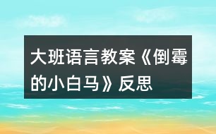 大班語(yǔ)言教案《倒霉的小白馬》反思