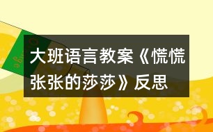 大班語言教案《慌慌張張的莎莎》反思