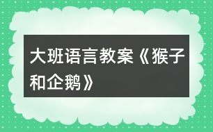 大班語言教案《猴子和企鵝》