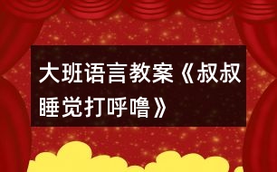 大班語言教案《叔叔睡覺打呼?！?></p>										
													<h3>1、大班語言教案《叔叔睡覺打呼?！?/h3><p><strong>活動目標(biāo)：</strong></p><p>　　1.理解有情節(jié)的兒歌內(nèi)容，感受兒歌中幽默，詼諧的語句。</p><p>　　2.嘗試用不同的形式朗讀兒歌。</p><p>　　3.大膽的表達自己的想法，體驗參與活動的快樂。</p><p>　　4.通過觀察圖片，引導(dǎo)幼兒講述圖片內(nèi)容。</p><p>　　5.讓幼兒嘗試敘述故事，發(fā)展幼兒的語言能力。</p><p><strong>活動準備：</strong></p><p>　　打呼嚕、模特步、交誼舞、蹦迪的音樂。</p><p>　　《叔叔睡覺打呼?！穲D片</p><p><strong>活動過程：</strong></p><p>　　(一)聽“呼?！甭晫?dǎo)入活動。</p><p>　　放“呼?！甭?，引起幼兒興趣。</p><p>　　教師：這是什么聲音呀?你們家有誰會打呼嚕?呼嚕聲好聽嗎?你們喜歡聽嗎?為什么?有一只小老鼠卻覺得這個呼嚕聲好聽極了，像優(yōu)美的音樂呢!這是怎么回事?我們一起來看一看。</p><p>　　(二)欣賞圖片學(xué)習(xí)兒歌，感受兒歌中幽默，詼諧的語句。</p><p>　　1.完整圖片。</p><p>　　教師：請你一邊看一邊和旁邊的好朋友說說你看到了什么?</p><p>　　2.根據(jù)幼兒回答出示圖譜分段理解兒歌。</p><p>　　(1)是誰在打呼嚕呀?叔叔的呼嚕樂壞了誰?為什么它們會這么高興?那他們想干什么?</p><p>　　(2)大灰鼠的全家都有誰?鼠家小姐聽著美妙的音樂做了什么事情呢?請一個小朋友表演貓步，我們一起來學(xué)學(xué)鼠家小姐的模特步。</p><p>　　(3)鼠家兄弟真有趣，他們準備干什么了?猜猜看為什么要編貓怕鼠呢?</p><p>　　(4)現(xiàn)在該輪到誰出來了?鼠爸鼠媽穿了什么?你們會跳交誼舞嗎?我們一起來跳一跳(放音樂)。</p><p>　　(5)聽：叔叔的呼嚕聲有變化了，這么活力四射的音樂，你想跳什么舞呢，我們一起來跳吧?</p><p>　　(6)播放叔叔睡醒錄音:咦這是什么聲音?大灰鼠做了一個什么動作?猜猜它們會對叔叔說些什么呢?為什么叫叔叔明晚還要打呼嚕呢?</p><p>　　3.感受兒歌詼諧、幽默的風(fēng)格，并為兒歌命名。</p><p>　　師：這個兒歌有趣嗎?那你覺得哪幾句特別有趣。(用兒歌句式說一說。)</p><p>　　我們一起看著圖譜說說這個有趣的兒歌。</p><p>　　4.給兒歌取名字。</p><p>　　5.完整朗誦兒歌</p><p>　　(三)提供相關(guān)材料，幼兒分組練習(xí)鞏固兒歌。</p><p>　　1.討論：還可以用什么方法來念兒歌，使兒歌讀起來更好聽，更有趣呢?</p><p>　　教師：老師在這兒準備了2組物品我一起來看看，有什么?</p><p>　　2.幼兒分組自行選擇材料，嘗試不同形式的兒歌讀法。</p><p>　　3.請幼兒表演不同的兒歌讀法。</p><p>　　(四)創(chuàng)編。</p><p>　　教師：鼠大小姐的身材這么好，除了走貓步以外，還會干什么呢?鼠家兄弟呢?鼠爸鼠媽呢?把我們編的兒歌也一起來朗誦一下吧。</p><p>　　(五)小結(jié)</p><p>　　教師：叔叔的呼嚕聲給大灰鼠一家?guī)砹丝鞓?，他們一家是這樣的幸福。有時候、我們的生活中也會遇到不喜歡、不開心的事情，我們把不開心不快樂的事情換個角度想一想、做一做，變成一件快樂的事情，這樣我們的生活會充滿幸福。</p><p><strong>活動延伸：</strong></p><p>　　1、活動區(qū)域：把兒歌圖譜投放入語言區(qū)，讓幼兒讀一讀，學(xué)一學(xué)，鞏固復(fù)習(xí)。</p><p>　　2、游戲區(qū)域：讓幼兒在小舞臺分角色表演這首兒歌。</p><h3>2、大班語言教案《保護環(huán)境》</h3><p>　　活動目標(biāo)</p><p>　　1、保護身邊環(huán)境從自身做起，從身邊小事做起，了解垃圾的危害。</p><p>　　2、減少垃圾的產(chǎn)生，提高幼兒從小養(yǎng)成保護環(huán)境的良好習(xí)慣。</p><p>　　3、使幼兒知道保護環(huán)境，人人有責(zé)。</p><p>　　4、發(fā)展幼兒思維和口語表達能力。</p><p>　　5、在活動中將幼兒可愛的一面展現(xiàn)出來。</p><p>　　活動準備</p><p>　　主題的有關(guān)書、圖片、光碟及文字資料</p><p>　　活動過程實錄</p><p>　　一、做一做《手指操》</p><p>　　海娃哥哥年紀小，站在山坡來放哨，</p><p>　　爸爸叫他送情報，情報緊急很重要。</p><p>　　雞毛信，不一般，三根雞毛插上面。</p><p>　　海娃娃送信快快走，趕著羊群過山口。</p><p>　　站在山口看一看，搶糧的鬼子在搗蛋。</p><p>　　遇見鬼子把他搜查遍，什么東西也沒見。</p><p>　　海娃娃送信真勇敢，闖過一關(guān)又一關(guān)。</p><p>　　翻山越嶺不怕累，把信交給了游擊隊。</p><p>　　海娃送信立大功，人人夸他小英雄。</p><p>　　二、說一說</p><p>　　1、 教師導(dǎo)入：</p><p>　　師：小朋友，上課前老師先請你們來看一段錄像。在看的時候看哪個小朋友最認真表現(xiàn)得最好,能回答上老師的問題。</p><p>　　師：從這段錄像中你們都看到了什么?用自己的話說一說吧!</p><p>　　幼：“有很多垃圾”、“公路的兩側(cè)有垃圾，很臭?！薄靶『永锩嬗欣埠艹簟薄八ぁ嬃掀?、雪糕袋、塑料袋、糖果紙……”</p><p>　　師：“這些垃圾污染了我們生存的環(huán)境，我們怎樣做才能保護身邊的環(huán)境呢?(幼兒自由的說)</p><p>　　師：小朋友們說的真好。</p><p>　　師：小朋友們想一想，如果每個人每天都制造許多垃圾，那將會是什么樣呢?</p><p>　　幼：“垃圾會讓干凈的水變得很臟?！薄靶『颖焕廴玖耍◆~和小蝦就會死掉。”“路的兩側(cè)有垃圾污染環(huán)境，人就會很容易生病?！薄扒f家被污染了就不能生長?！?/p><p>　　三、看一看、說一說</p><p>　　(一)、幼兒看圖片</p><p>　　師：“我們?nèi)祟惷刻於紩圃齑罅康睦?，這么多的垃圾怎樣處理呢?”</p><p>　　師：這些垃圾會通過掩埋、焚燒等方式進行分解。如：食物、一些自然垃圾(如落葉)，掩埋一段時間就會腐爛;但有些垃圾是很難分解的，(如：塑料和玻璃做成的東西,其中有一些是可以進行二次回收再利用的.)</p><p>　　(二)如何利用垃圾</p><p>　　1、師：小朋友都知道垃圾可以回收，那究竟什么垃圾可以回收呢?</p><p>　　幼：”廢紙可以回收。”“喝完的飲料罐可以回收?！?/p><p>　　師：我們怎樣可以變廢為寶呢?</p><p>　　“可以用回收的紙盒進行手工制作，做很多好玩的玩具。還有很多的垃圾可以加工利用，因此減少了對環(huán)境的污染?！?/p><p>　　(三)、師：知道垃圾有這么多的危害，那我們應(yīng)該如何去做呢?</p><p>　　“我們應(yīng)從身邊的小事做起，不要亂扔紙屑、水果皮、飲料瓶、塑料袋、糖果紙……”</p><p>　　四、德育滲透</p><p>　　師：你們知道垃圾嚴重的影響著我們周邊的環(huán)境，除了老師，爸爸媽媽和小朋友一起保護環(huán)境外，還有什么辦法，可以讓更多的人一起參與保護環(huán)境的大行動中呢?</p><p>　　“我們可以去告訴身邊的叔叔，阿姨和小朋友一起保護環(huán)境?！?/p><p>　　五、學(xué)一學(xué)、背一背</p><p>　　1、教幼兒學(xué)背兒歌：</p><p>　　《亂扔垃圾可不好》</p><p>　　小猴子，蹦蹦跳，爬上大樹摘香蕉;</p><p>　　吃完香蕉皮亂扔，不講衛(wèi)生真糟糕。</p><p>　　小花貓，喵喵叫，吃完小魚胡子翹，</p><p>　　魚刺扔進垃圾筒，講究衛(wèi)生妙妙妙。</p><p>　　我們所有小朋友，良好習(xí)慣要記牢，</p><p>　　清潔衛(wèi)生人人愛，亂扔垃圾可不好。</p><p>　　六、小結(jié)</p><p>　　小朋友，通過這節(jié)課讓我們知道了保護環(huán)境對我們?nèi)祟惖闹匾?我希望小朋友們從我做起，互相監(jiān)督，共同愛護我們的家園，把我們的家園變成萬物吐綠、百花飄香的大花園而共同努力吧!</p><p>　　活動延伸:</p><p>　　小朋友們都很愛自己的家,那么老師給你們布置一個任務(wù),回去后用自己喜歡的方式向父母匯報一下你心目中的美麗家園的形象吧!</p><p>　　1、關(guān)于環(huán)保話題幼兒接觸的并不很多，對身邊的垃圾與環(huán)境的關(guān)系還很陌生。我在教育活動設(shè)計中，著重了垃圾與環(huán)境的關(guān)系使幼了解了垃圾對人類的危害進一步向幼兒滲透變廢為寶的意識。</p><p>　　2、培養(yǎng)幼兒對環(huán)境保護的意識。通過各種教學(xué)手段，不斷激發(fā)幼兒新的學(xué)習(xí)興趣,使之完成教學(xué)目標(biāo)。</p><p>　　在整個活動中突出表現(xiàn)了以下幾點：</p><p>　　1、注重利用周邊環(huán)境對幼兒進行環(huán)保教育，提高幼兒的環(huán)保意識。</p><p>　　2、利用“問題”“兒歌”展開、擴展教育教學(xué)活動。</p><h3>3、大班語言教案《打醋買布》含反思</h3><p>　　活動目標(biāo)</p><p>　　1、初步學(xué)會朗誦繞口令《打醋買布》，理解打醋買布繞口令的主要內(nèi)容。</p><p>　　2、練習(xí)發(fā)準易混淆的字音：顧(gu)、醋(cu)、布(bu)、兔(tu)。</p><p>　　3、嘗試加快語速進行朗誦打醋買布，在不斷挑戰(zhàn)的過程中感受繞口令的樂趣。</p><p>　　4、學(xué)會這個繞口令。</p><p>　　教學(xué)重點、難點</p><p>　　重點：學(xué)會朗誦繞口令《打醋買布》，讀準易混淆的字音：顧(gu)、醋(cu)、布(bu)、兔(tu)。</p><p>　　難點：誦讀時學(xué)會運用動詞的不斷變換。</p><p>　　活動準備</p><p>　　1、幼兒用書人手一冊。</p><p>　　2、圖片道具：老爺爺、鷹、兔、醋、布若干張;實物道具：醋、布。</p><p>　　3、在黑板上寫有繞口令漢字。在寫“爺爺”、“醋”、“布”、“ 兔”、“鷹”的地方留空格。</p><p>　　4、小鼓一只。</p><p>　　活動過程</p><p>　　﹙一﹚、觀察畫面</p><p>　　1、(出示幼兒用書)，請幼兒觀察畫面，說說畫面上發(fā)生了一件什么事情?(引導(dǎo)幼兒觀察后教師小結(jié))。</p><p>　　2、根據(jù)畫面提問：你在圖上看到了什么?你覺得發(fā)生了一件什么事情?他在干什么?(引導(dǎo)幼兒用完整的話講述)</p><p>　　3引導(dǎo)幼兒根據(jù)兒歌順序完整的看圖，鼓勵幼兒用完整語言表達自己的理解。</p><p>　　﹙二﹚、閱讀黑板上的繞口令。啟發(fā)幼兒發(fā)現(xiàn)板書的不完整。</p><p>　　1、教師出示黑板上的文字，邊指文字邊有節(jié)奏地念繞口令《打醋買布》。</p><p>　　2、教師：剛才老師念繞口令，你發(fā)現(xiàn)黑板上的文字少了什么?”</p><p>　　﹙三﹚、學(xué)習(xí)繞口令</p><p>　　1、教師引導(dǎo)幼兒依據(jù)繞口令的順序，逐一找出相應(yīng)的圖片，放在文字板書的空格處，鼓勵幼兒邊看圖文邊跟讀繞口令。</p><p>　　2、表演游戲：幼兒扮作老爺爺，教師扮作小朋友，兩人在路上相遇，互相說對話。再讓小朋友分組做表演。</p><p>　　3、(出示實物道具：醋、布)師：看!顧爺爺?shù)降踪I了什么?(引導(dǎo)幼兒通過“聞、看”，說出物品的名稱，并與相應(yīng)的字卡對上號。)</p><p>　　4、引導(dǎo)幼兒采用多種形式學(xué)習(xí)，并在第四句的末尾加上“思考”的動作。</p><p>　　5、教師啟發(fā)幼兒觀察黑板上的圖夾文繞口令，發(fā)現(xiàn)繞口令的韻腳，進一步感知繞口令的格律及特點。</p><p>　　6、教師帶領(lǐng)幼兒觀察圖夾文板書，采用預(yù)知、等待以及放慢速度的方式，鼓勵幼兒與自己念繞口令。</p><p>　　﹙四﹚、嘗試用文加圖的方式，表現(xiàn)繞口令的名字。</p><p>　　啟發(fā)幼兒在名字空格處擺放醋和布的圖片，并指讀繞口令的名字。</p><p>　　﹙五﹚、猜想活動：老爺爺回頭看見了什么?看見的是開心的事情還是危險的事情呢?</p><p>　　1、鼓勵幼兒大膽猜想并說出自己的想法。</p><p>　　2、討論：如果你是顧爺爺，回頭看見“鷹抓兔”，你會怎么做呢?</p><p>　　3、鼓勵幼兒自由演示最后的結(jié)果。</p><p>　　1、師提示：飛了鷹，跑了兔，顧爺爺什么也沒有抓到，反而還發(fā)生了一件倒霉的事，是什么倒霉的事呢?</p><p>　　(老師用手指向放在地上的醋和布，再無聲地演示“鷹飛、兔跑”的動作，引導(dǎo)幼兒猜想“醋瓶子倒了、破了，瓶子里的醋流了出來，把布給弄濕了。)</p><p>　　﹙六﹚、多種形式完整地朗誦繞口令《打醋買布》。</p><p>　　1、集體朗誦一遍。</p><p>　　2、對白輪流朗誦——老師念前半句，幼兒念后半句。</p><p>　　3、快速念、慢速念。(老師使用小鼓打節(jié)奏。)</p><p>　　4、競爭活動“我是繞口令大王?！惫膭钣變鹤约簡为毨收b這首繞口令，對自己要充滿自信。</p><p>　　(延伸辯論活動：你認為顧爺爺能抓到鷹和兔嗎?為什么?)</p><p>　　教學(xué)反思</p><p>　　繞口令是我國詩歌體裁中的一種特殊形式，無論內(nèi)容及文字的發(fā)音都較拗口。在誦讀時有一定的難度，但在反復(fù)練習(xí)，越念越快的過程中，可以訓(xùn)練思維的敏捷性及鍛煉口齒清楚與伶俐，讓幼兒從中體會到無窮的樂趣。</p><p>　　《打醋買布》內(nèi)容幽默有趣。每句的末尾字都發(fā)“u”音，其中動詞的不斷變換和運用是幼兒朗讀時的難點之處。因此，我運用幼兒用書，在引導(dǎo)幼兒觀看及完整傾聽后的討論交流中，都要重視幫助幼兒解決難點，掌握動詞的變換，如打了醋，買了布;放下布，擱下醋等。</p><p>　　在幼兒掌握繞口令的基礎(chǔ)上，我又運用小撥浪鼓敲擊節(jié)奏，并不斷加速引導(dǎo)幼兒在富有挑戰(zhàn)的活動中，進一步感受繞口令的特征及活動的樂趣。取得了較好的效果。但有個別幼兒在發(fā)音時還不夠準確，還要加強發(fā)音練習(xí)，在課后的練習(xí)中及時糾正幼兒的錯誤發(fā)音。力爭讓每位幼兒都分享學(xué)習(xí)繞口令的快樂。</p><p>　　活動設(shè)計背景</p><p>　　幼兒在語言表達上語速不流暢，我組織的語言活動《打醋買布》正是通過為幼兒創(chuàng)造一個以看、聽、說為主體的語言環(huán)境，讓幼兒在環(huán)境中產(chǎn)生對語言的興趣，調(diào)動幼兒想說、愛說、愿說的欲望，促進幼兒積極、主動的去學(xué)習(xí)語言。</p><p>　　打醋買布繞口令：</p><p>　　簡單的打醋買布的繞口令</p><p>　　一位爺爺他姓顧， 上街打醋又買布。</p><p>　　買了布，打了醋，回頭看見鷹抓兔。</p><p>　　放下布，擱下醋，上前去追鷹和兔。</p><p>　　飛了鷹，跑了兔，打翻醋，醋濕布。</p><p>　　簡單的打醋買布的繞口令拓展一</p><p>　　桌上放個盆，</p><p>　　盆里有個瓶，</p><p>　　砰砰啪啪，</p><p>　　啪啪砰砰，</p><p>　　不知是瓶碰盆，</p><p>　　還是盆碰瓶。</p><p>　　簡單的打醋買布的繞口令拓展二</p><p>　　一朵粉紅大荷花，</p><p>　　趴著一只活蛤蟆，</p><p>　　八朵粉紅大荷花，</p><p>　　趴著八只活蛤蟆。</p><p>　　簡單的打醋買布的繞口令拓展三</p><p>　　有個好孩子，</p><p>　　拿張圖畫紙，</p><p>　　來到石院子，</p><p>　　學(xué)畫石獅子。</p><p>　　一天來畫一次石獅子，</p><p>　　十天來畫十次石獅子。</p><p>　　次次畫石獅子，</p><p>　　天天畫石獅子，</p><p>　　死獅子畫成了“活獅子”。</p><h3>4、大班語言教案《四季的禮物》</h3><p>　　活動目標(biāo)：</p><p>　　1、 幫助幼兒理解散文詩的內(nèi)容，欣賞優(yōu)美的語言，體驗散文中所洋溢的樂觀精神。</p><p>　　2、 在活動中增長幼兒對文學(xué)作品的愛好和對大自然的愛。</p><p>　　3、 激發(fā)幼兒熱愛大自然的美好情感，培養(yǎng)幼兒初步的審美能力。</p><p>　　4、 嘗試通過動作和色彩來感知美、創(chuàng)造美。</p><p>　　5、 體驗明顯的季節(jié)特征。</p><p>　　活動重、難點：</p><p>　　幫助幼兒理解散文詩的內(nèi)容，欣賞優(yōu)美的語言，體驗散文中所洋溢的樂觀精神。</p><p>　　活動準備：</p><p>　　1、 配樂散文錄音帶、錄音機。</p><p>　　2、 根據(jù)散文詩的內(nèi)容、自畫的圖畫和自制沙盤教具。</p><p>　　3、 堆雪人用的白泡沫塑料若干。</p><p>　　活動過程：</p><p>　　1、 產(chǎn)生興趣、引出課題</p><p>　　出示一禮物盒說：“昨天老師收到了一份冬姑娘送來的禮物，小朋友想不想知道?”打禮物盒，引出課題。</p><p>　　2、 欣賞散文詩</p><p>　　(1) 播放全文配樂散文詩，讓幼兒感受語言美。然后，教師用提問的方式，啟發(fā)幼兒初步了解散文詩的內(nèi)容，提問：冬姑娘帶來的禮物是什么?小朋友喜歡冬姑娘的禮物嗎?</p><p>　　(2)分段理解散文詩的內(nèi)容。全文分三段，教師提問：冬姑娘為什么失望?老人和孫兒為什么不喜歡雪?是誰安慰冬姑娘，并給冬姑娘出了什么主意?農(nóng)民為什么喜歡雪?美麗的景色給人們帶來了哪些樂趣?教育幼兒不怕冷，堅持鍛煉。</p><p>　　(3) 提第四問時出示沙盤，通過對沙盤的觀察，可以讓幼兒回答出美麗的雪景迷住了許多人，他們?nèi)说幕?，有的溜冰，有寫詩畫畫，更多的人在看雪景?/p><p>　　3、 游戲堆雪人</p><p>　　讓幼兒用泡沫塑料當(dāng)雪，體驗堆雪人，打雪仗的感受。</p><h3>5、大班語言教案《新年禮物》</h3><p>　　活動目標(biāo)：</p><p>　　1、理解故事內(nèi)容，知道合適的禮物能帶給別人快樂。</p><p>　　2、學(xué)習(xí)用句型“郵遞員熊伯伯給誰送來了什么”及“我要送給誰什么東西”來進行講述。</p><p>　　3、通過動物間禮物的相互贈送，懂得關(guān)心和體諒別人</p><p>　　4、能簡單復(fù)述故事內(nèi)容，并進行角色表演。</p><p>　　5、能分析故事情節(jié)，培養(yǎng)想象力。</p><p>　　活動重、難點：</p><p>　　理解故事內(nèi)容，知道合適的禮物能帶給別人快樂。</p><p>　　活動準備：</p><p>　　故事中小動物和禮物的圖片、字卡：新年禮物</p><p>　　活動過程：</p><p>　　一、你收到禮物了嗎?</p><p>　　1、你們收到過禮物嗎?什么時候會收到禮物呢?(新年、過節(jié)、生日)</p><p>　　2、想一想，你都收到過誰送的禮物，都有什么?</p><p>　　3、請小朋友們介紹一下自己最喜歡的禮物。</p><p>　　二、收到禮物真開心。</p><p>　　1、小朋友們收到禮物，都很開心。那新年到了，森林里的小動物有沒有收到禮物呢?</p><p>　　2、教師講述故事，鼓勵幼兒認真傾聽。</p><p>　　3、請幼兒說說故事中有哪些小動物，它們收到了什么禮物。</p><p>　　4、小動物喜不喜歡收到的禮物啊?但如果這時候小白鵝收到的是游泳圈的話，你們覺的是游泳圈更讓它開心，還是溜冰鞋更讓它開心呢?為什么你們覺得是溜冰鞋更讓小白鵝開心呢?哦，原來，天冷了，小河結(jié)冰都不能游泳了，游泳圈都用不到，可是啊，溜冰鞋卻可以讓小白鵝在結(jié)冰的河面上學(xué)溜冰，看來送禮物時如果送別人需要的，別人會更加喜歡呢!</p><p>　　5、小朋友真棒，聽了一遍故事就都記住了那我們一起來看著圖片簡單的復(fù)述一下故事吧。</p><p>　　6、講的真不錯，那誰能告訴我熊伯伯收到特別的禮物后的心情是怎樣的呢?</p><p>　　7、自由討論：全體小動物為什么要送一輛自行車給熊伯伯?</p><p>　　8、小結(jié)：是啊，故事中，熊伯伯每天很辛苦的為小動物們送信、送禮物，小動物們收到快樂的同時，能體諒熊伯伯的辛苦，老師相信小朋友們也會做得很好，體諒身邊關(guān)心我們的人。</p><p>　　三、說說給誰送禮物。</p><p>　　1、那我們來想想過年時給誰送禮物吧?你們先進行小組討論。想想要送他什么禮物，為什么?并請小朋友們呆會用“我要送給誰什么東西”來告訴老師，并說說自己為什么想要送給他這個禮物。</p><p>　　2、小朋友們真棒，想出了這么多這么好的禮物，我相信收到的人一定會很開心的。</p><p>　　3、以后，我們可以利用游戲的時間來制作一些小禮物。</p><p>　　《新年禮物》這個語言活動主要是要讓幼兒理解故事內(nèi)容，知道合適的禮物能帶給別人快樂。通過大家相互贈送禮物，懂得關(guān)心和體諒別人。另外還要訓(xùn)練幼兒的說話能力，讓幼兒嘗試用“郵遞員熊伯伯給誰送來了什么禮物”和“我想送給誰什么禮物”這兩個句型來說話，培養(yǎng)幼兒的語言表達能力。</p><h3>6、大班語言教案《大恐龍進城》</h3><p>　　【活動目標(biāo)】</p><p>　　1、閱讀理解故事，感受故事中大恐龍與小白兔的友情。</p><p>　　2、嘗試根據(jù)老師的提示獨立閱讀并看懂故事。</p><p>　　3、通過閱讀，理解故事情節(jié)。</p><p>　　4、培養(yǎng)幼兒大膽發(fā)言，說完整話的好習(xí)慣。</p><p>　　【活動準備】</p><p>　　故事、小圖書、圖片、PPT</p><p>　　【活動過程】</p><p>　　一、欣賞感受：</p><p>　　師：你們知道恐龍嗎?它是怎么樣的?你在哪里看到過?幼兒自由表達已有經(jīng)驗，介紹自己手機的資料。</p><p>　　師：恐龍到底有多高多大呢?你能用什么辦法測量出它的大小嗎?幼兒發(fā)揮想象開動腦筋。</p><p>　　師：那么在你心里恐龍到底是什么樣子的呢?可怕的、恐怖的……</p><p>　　二、體驗理解：</p><p>　　師：可是這個故事里就有一只好心腸的大恐龍，它有一個好朋友是好心腸的小白兔，你們想不想知道它們之間發(fā)生了什么事?聽老師來講一講這個故事的開頭。(開頭說到“要陪小白兔進城”)</p><p>　　師：大恐龍和小白兔之間有什么開心的事情?小白兔每天送給大恐龍一籃蘿卜，大恐龍很感激它?？墒怯幸惶煸诔抢飫e人欺負小白兔，大恐龍決定要陪小白兔一起進城。</p><p>　　師：可是你們也知道呀，大恐龍個子那么大，坐不進小白兔的汽車呀。這可怎么辦呢?你們趕快來想想辦法。幼兒發(fā)揮想象回答。</p><p>　　師：你們的辦法都不錯，大恐龍覺得自己個子大力氣也大，所以就背起小汽車，小白兔坐在小汽車里，大恐龍進城啦。</p><p>　　師：喔唷，這下可不得了了，大恐龍從來沒有到城里去過，肯定發(fā)生了一些不尋常的事情，請你們自己看下去。閱讀小圖書第5頁—第13頁。</p><p>　　師：大恐龍進城后到底發(fā)生了什么事情呢?幼兒自由說說閱讀中看到的內(nèi)容。</p><p>　　三、展示交流：</p><p>　　1、師：你們說得真好，大恐龍好心辦了壞事，所以我們小朋友雖然要學(xué)大恐龍和小白兔一樣，幫助自己的朋友，但是也要量力而行，要用正確的方法才能把事情做好，千萬不要好心辦壞事了。</p><p>　　2、我們一起一邊翻書一邊閱讀這個好聽的故事，故事的名字是?看封面《大恐龍進城》。老師帶讀，幼兒閱讀。</p><p>　　3、關(guān)注個別幼兒。</p><h3>7、大班語言教案《小威向前沖》</h3><p>　　一、 欣賞故事，引出主題</p><p>　　這是什么故事?向前沖是什么意思?小威是一個怎樣的小家伙?</p><p>　　二、 邊看PPT，教師邊講述故事前部分。</p><p>　　1、 小威是個什么樣的家伙?它和誰住在一起?</p><p>　　2、 小威是一個壞小孩嗎?它哪里不太好?你是個什么高手?</p><p>　　3、 引導(dǎo)幼兒說說自己哪方面不太好?</p><p>　　三、邊看PPT，教師邊講述故事后部分。</p><p>　　1、 引出小威和小布要進行游泳比賽。誰來做裁判?</p><p>　　2、 你們猜誰會的第一?</p><p>　　3、 小威得了第一名，要給他什么獎勵?</p><p>　　5、 觀看PPT,，觀察小威的變化過程。</p><p>　　師：布朗先生是什么表情?</p><p>　　師：為什么其他千千萬萬的兄弟沒有變成小孩呢?(沒有到達終點)</p><p>　　四、教師小結(jié)：小威才能到達終點，得到獎品，才會有了小娜。(引導(dǎo)幼兒了解寶寶的來歷、過程)</p><p>　　四、猜猜小娜頭發(fā)顏色，引導(dǎo)幼兒了解遺傳知識。</p><p>　　五、遷移認識。</p><p>　　師：你和爸爸媽媽有哪里像?</p><p>　　六、操作練習(xí)。</p><p>　　活動評議：</p><p>　　本次活動教師選材較好，引用生動、有趣的繪本故事讓幼兒了解嬰兒的生成過程。把復(fù)雜的知識點簡單化。教具PPT制作優(yōu)美，活動各環(huán)節(jié)緊緊相扣。在活動中，教師語言優(yōu)美，富有感染力，師幼互動性強。但最后的那個環(huán)節(jié)設(shè)計不必要，目的性不強，感覺是為操作而操作。</p><p>　　小點評：孩子長到三四歲以后，父母們最頭疼什么?很多大人說是——小孩子怎會有那么多為什么!不論自然、社會，還是動物、人類，上至天文、下至地理……他們總要問個為什么。很多時候百科全書能幫上大忙，但有些答案百科全書里沒有，或雖然有卻無法用孩子能聽懂的語言來說明。當(dāng)孩子開始對什么都好奇的童年意識初期，他們需要的答案并不是百科全書那般精準的論述，他們需要的只是能夠被兒童思維形象化的解釋，隨著年齡的增長他們會主動去探究更加具體的內(nèi)容?！缎⊥蚯皼_》就是用兒童思維來解決兒童問題的上選之作，讀這本書不只能幫助大人解決一個最難以啟齒的問題，更加能幫助大人尋找到一種用孩子的思維來回應(yīng)孩子好奇心的方式。</p><h3>8、大班語言教案《孫悟空打妖怪》含反思</h3><p><strong>【活動目標(biāo)】</strong></p><p>　　1、 理解兒歌內(nèi)容，感受中國傳統(tǒng)兒歌連鎖歌的形式特點。</p><p>　　2、 學(xué)念兒歌，嘗試表演兒歌的內(nèi)容。</p><p>　　3、 知道努力克服困難，不吃陌生人的東西。</p><p>　　4、 鼓勵幼兒大膽的猜猜、講講、動動。</p><p>　　5、 萌發(fā)對文學(xué)作品的興趣。</p><p><strong>【活動重難點】</strong></p><p>　　理解兒歌內(nèi)容，感受中國傳統(tǒng)兒歌連鎖歌的形式特點，學(xué)會念兒歌。</p><p>　　大膽地嘗試表演兒歌的內(nèi)容。</p><p><strong>【活動準備】</strong></p><p>　　1、 多媒體課件</p><p>　　2、 唐僧、孫悟空、豬八戒、沙和尚頭飾各一個</p><p>　　3、 歌曲《白龍馬》、《敢問路在何方》</p><p><strong>【活動過程】</strong></p><p>　　一、聽歌曲，引發(fā)幼兒興趣。</p><p>　　教師故作神秘狀：“今天啊，老師為小朋友們請來了幾位小朋友們最喜歡，也是最厲害的朋友，你們猜是誰?”</p><p>　　放音樂《敢問路在何方》。</p><p>　　幼兒回答后出示孫悟空面具，然后請幼兒介紹孫悟空。</p><p>　　教師：“誰知道孫悟空的師傅是誰嗎?唐僧又有那些徒弟?”</p><p>　　以提問的方式與幼兒互動，根據(jù)幼兒的回答一一出示唐僧、豬八戒、沙和尚等頭飾，并說說〈西游記是講了個什么事情嗎?(唐僧師徒去西天取經(jīng)，路上打死了很多妖怪，終于取得了真經(jīng))還能簡單的說說出他們各自有什么特征(如孫悟空有金箍棒、豬八戒非常貪吃，沙和尚力氣大)</p><p>　　教師：今天我們要學(xué)習(xí)一首關(guān)于〈西游記〉的兒歌，兒歌名字叫〈孫悟空打妖怪〉</p><p>　　二、欣賞兒歌</p><p>　　教師：小朋友，你聽到什么?(引導(dǎo)幼兒說說兒歌內(nèi)容)</p><p>　　教師根據(jù)幼兒的回答，用兒歌的內(nèi)容進行總結(jié)。</p><p>　　教師：小朋友們想一想，為什么唐僧、豬八戒容易上當(dāng)受騙?孫悟空為什么沒有上當(dāng)?(幼兒自由闡述)</p><p>　　教師：你最喜歡誰?為什么?(對，我們小朋友也要像孫悟空一樣，在生活中積極動腦筋，辦法解決各種困難。不能想豬八戒那樣貪吃，特別是陌生人拿的東西更不能吃。</p><p>　　教師：你覺得這首兒歌有什么特別的地方?(讀起來很有節(jié)奏，后面一句的開頭跟前面一句的結(jié)尾是一樣的。)</p><p>　　教師根據(jù)幼兒的回答，進行總結(jié)。</p><p>　　三、幼兒學(xué)念兒歌。</p><p>　　幼兒跟教師有節(jié)奏地學(xué)念兒歌兩遍。</p><p>　　請幼兒以個別和集體的形式學(xué)念兒歌。</p><p>　　四、幼兒表演兒歌內(nèi)容。</p><p>　　(1)、請幾位幼兒分角色表演，讓幼兒確定自己扮演的是什么角色，根據(jù)兒歌的情節(jié)進行表演，沒有參加的小朋友和老師一起念兒歌《孫悟空打妖怪》</p><p>　　(2)、重新找小朋友將游戲重復(fù)1—2遍，加深幼兒印象</p><p>　　五、結(jié)束部分：</p><p>　　小結(jié)：在《白龍馬》的音樂中讓幼兒做自己喜歡的動作走出活動室。</p><p><strong>活動反思：</strong></p><p>　　亮點：孩子們特別喜歡孫悟空，它們只要一看到孫悟空就有許多話要說，所以，我抓住孩子們的這個興趣點，設(shè)計了開頭的導(dǎo)入，激發(fā)幼兒的興趣，讓他們振奮精神。接著給孩子們創(chuàng)造了一個想說、感說、喜歡說并能得到積極應(yīng)答得環(huán)境。教師能做到得就是引導(dǎo)孩子們，同時讓孩子們理解兒歌得意思。然后 ，通過音樂，讓孩子們能感受到輕松愉快。提高了孩子們得學(xué)習(xí)興趣。在整個活動中做到以學(xué)定教，先學(xué)再教的教學(xué)理念。不足：1.在接念兒歌的這個難點上，沒用給孩子充分展示的機會，應(yīng)該 讓孩子總結(jié)接念兒歌的方法。2.給孩子們表演的機會應(yīng)該再多一些。</p><h3>9、大班語言教案《家》</h3><p>　　活動目標(biāo)</p><p>　　1、幫助幼兒理解詩歌內(nèi)容，感受詩歌的畫面美和語言美。學(xué)會欣賞和創(chuàng)編詩歌。</p><p>　　2、提高幼兒語言的表現(xiàn)力與創(chuàng)造力。</p><p>　　3、讓幼兒知道幼兒園是一個大家庭，每個小朋友都要關(guān)心愛護幼兒園。</p><p>　　4、能分析故事情節(jié)，培養(yǎng)想象力。</p><p>　　5、理解故事內(nèi)容，能認真傾聽，有良好的傾聽習(xí)慣。</p><p>　　教學(xué)重點、難點</p><p>　　1、解詩歌內(nèi)容，并初步學(xué)會朗誦詩歌和運用疊詞來豐富語言。</p><p>　　2、為幼兒創(chuàng)造寬松自由的語言環(huán)境，引導(dǎo)他們勇敢自信地進行語言表達。</p><p>　　活動準備</p><p>　　1、以藍天、樹林、草地 、河水、花兒、幼兒園為背景的掛圖一幅。</p><p>　　2、白云、小鳥、小羊、小魚、蝴蝶、小朋友的小圖若干。</p><p>　　3、含詩歌一首的掛圖一幅。</p><p>　　4、自制詞卡“家、白云、小鳥、蝴蝶、魚兒”</p><p>　　5、“家”的錄音磁帶，圖畫本，彩筆。</p><p>　　活動過程</p><p>　　一、初步感知理解作品階段。</p><p>　　1、出示“家” 的背景圖，嘗試討論：圖上都有哪些景物?</p><p>　　2、教師有感情地朗誦詩歌。邊朗誦邊出示白云、小鳥、小羊、小魚、蝴蝶、 小朋友貼到背景圖上。討論：根據(jù)詩歌小朋友想一想，他們的家在哪呢?</p><p>　　3、播放錄音磁帶引導(dǎo)幼兒想象詩歌優(yōu)美的意境。</p><p>　　4、出示“含詩歌一首的掛圖”教師指圖朗誦，幼兒輕聲跟讀。</p><p>　　5、引導(dǎo)幼兒用好聽的聲音有感情地朗讀。</p><p>　　6、啟發(fā)幼兒給詩歌起一個合適的名字。</p><p>　　二、認讀漢字階段。</p><p>　　1、出示圖片，請小朋友說出圖片上是什么?</p><p>　　2、出示字卡和小朋友一起認讀。</p><p>　　三、交流討論、表演、表現(xiàn)階段。</p><p>　　1、集體朗誦交流討論：</p><p>　　1)詩歌里講了哪些家?</p><p>　　2)詩歌里說的這些家，分別是誰的家?</p><p>　　2、表演游戲：教師播放錄音，幼兒戴著自己喜歡的頭飾自由表演，通過嘗試自身的動作表演，提高幼兒對詩歌的感受力。</p><p>　　3、出示嘗試題引導(dǎo)幼兒創(chuàng)編詩歌。</p><p>　　例如：藍藍的天空是( )的家，密密的樹林是( )的家。</p><p>　　或者( )的河水是小魚的家。( )的幼兒園是小朋友的家。</p><p>　　4、幼兒創(chuàng)編后，教師記錄，再交流創(chuàng)編詩句。</p><p>　　四、活動延伸。</p><p>　　快樂的幼兒園是我們小朋友的家，每個小朋友都應(yīng)該關(guān)心愛護幼兒園。我們的幼兒園很漂亮，現(xiàn)在就用你手中的彩筆畫一下吧!幼兒隨意畫，教師巡視。</p><p>　　教學(xué)反思</p><p>　　這節(jié)語言活動課我采用了對話法，圖示法，表演法，創(chuàng)編法，完成了教學(xué)目標(biāo)，幼兒在充分理解詩歌內(nèi)容的基礎(chǔ)上，感受到大自然的豐富多彩，從而引發(fā)他們的興趣，了解了客觀事物之間的簡單聯(lián)系，最主要的是他們的想象力，創(chuàng)造力也得到了鍛煉。</p><p>　　優(yōu)點：1、整體設(shè)計結(jié)構(gòu)緊湊，重點突出，幼兒參與性很高，思維得到開闊。</p><p>　　2、和孩子說話親切，適合年齡特點。</p><p>　　3、能為幼兒創(chuàng)造獨立思考、充分表達表機會。</p><p>　　不足：1、教師的評價方式過于單一，對幼兒好的詞語沒有充分的總結(jié)，失去一個共同學(xué)習(xí)的機會。</p><p>　　2、朗誦詩歌最好配樂。</p><p>　　3、創(chuàng)編詩歌部分沒有很好的引導(dǎo)，幼兒創(chuàng)編不是很理想。</p><p>　　通過教學(xué)反思，我認識了自己的不足，會在今后的教學(xué)中不斷努力學(xué)習(xí)的。</p><h3>10、大班語言教案《小河馬的大口罩》</h3><p>　　活動目標(biāo)：</p><p>　　1、通過掛圖，讓幼兒理解故事內(nèi)容。</p><p>　　2、了解感冒的一些癥狀，懂的預(yù)防感冒的基本方法。</p><p>　　3、初步了解預(yù)防疾病的方法。</p><p>　　4、培養(yǎng)良好的衛(wèi)生習(xí)慣。</p><p>　　活動準備：掛圖、手偶(小河馬)、錄音機、健康歌磁帶、預(yù)防感冒的圖片。</p><p>　　活動過程:</p><p>　　一、談話導(dǎo)入：</p><p>　　1、今天老師請來了一位新的動物朋友，請大家猜一猜會是誰呢?讓我們把他請出來，出示(手偶)。跟他打個招呼吧!</p><p>　　2、小河馬見到小朋友很高興，給小朋友帶來了一個故事作為禮物，讓我們快來聽一聽、看一看吧!</p><p>　　二、出示全部掛圖</p><p>　　先讓幼兒觀察，猜一猜故事內(nèi)容，并看圖講故事。</p><p>　　1、觀察圖上都有什么?</p><p>　　2、引導(dǎo)幼兒觀察最后一幅圖：</p><p>　　提問：(1)、你覺得這里是什么地方?為什么有那么多的小動物都在醫(yī)院門口排隊?他們怎么了?猜猜它們得了什么病?</p><p>　　(2)、小朋友都認為小動物生病了，所以來了動物醫(yī)院，那小朋友能猜出它們是如何得病的嗎?請幼兒根據(jù)掛圖講述故事!</p><p>　　小河馬請老師把故事將給小朋友，故事講的就是小河馬的病的過程，請小朋友坐好認真聽!</p><p>　　三、教師根據(jù)掛圖完整的講述故事</p><p>　　提問：為什么小動物們最后都得了感冒?(幼兒回答)</p><p>　　教師小結(jié)：小河馬的大口罩上面有感冒病毒，別的小動物撿到拿來用，就把病毒傳染給他們了。所以感冒是會傳染的。</p><p>　　提問：小朋友的口罩能互相帶著玩嗎?帶完口罩應(yīng)該把它放在那里?</p><p>　　這就是小河馬帶來的故事，你給他起一個好聽的名字吧!</p><p>　　四、回憶故事內(nèi)容</p><p>　　1、故事中的小動物都得了感冒，小朋友也得過感冒，那現(xiàn)在請小朋友們想一想，感冒了你的身體會有哪些感覺呢?(頭疼、咳嗽、發(fā)燒、打噴嚏、流鼻涕、鼻塞、渾身無力等)那猜一猜小河馬是怎樣感冒的呢?</p><p>　　2、現(xiàn)在你是小醫(yī)生，請你為小動物們提一些建議吧!告訴他們一些預(yù)防感冒的方法!</p><p>　　小結(jié)：多喝水、多吃蔬菜、勤曬太陽、注意增添衣物、還要多運動等。</p><p>　　3、老師也收集了一些關(guān)于感冒的圖片，請小朋友看一下，出示圖片。</p><p>　　活動結(jié)束：只有多運動才能讓小朋友更加的健康，那我們現(xiàn)在跟隨音樂和小河馬一起做運動吧!</p><h3>11、大班語言教案《朋友》</h3><p><strong>活動目標(biāo)：</strong></p><p>　　1、 仔細傾聽故事，理解故事內(nèi)容，能大膽地講述自己與好朋友的友情。</p><p>　　2、 感受與同伴之間相親相愛的情感。</p><p>　　2、 喜歡幫助朋友，與朋友友好相處。</p><p>　　2、 讓幼兒能在集體面前大膽表演、表現(xiàn)自己。</p><p><strong>活動準備：</strong></p><p>　　PPT</p><p><strong>活動過程：</strong></p><p>　　一、 介紹朋友</p><p>　　1、 說說自己的好朋友，說出喜歡好朋友的理由。</p><p>　　2、 鼓勵幼兒用完整的語句講述。</p><p>　　二、 欣賞故事，理解故事內(nèi)容</p><p>　　1、 小動物想找的朋友是誰?</p><p>　　2、 松鼠的朋友是什么?</p><p>　　3、 猜猜鳥媽媽尋找的朋友會是誰?</p><p>　　4、 在家里你和誰是好朋友?</p><p>　　5、 說說和好朋友在一起最開心的事</p><p>　　6、 鼓勵幼兒用完整的語句來說</p><p>　　三、 好朋友紀念冊</p><p>　　自制紀念冊，寫上自己的名字和電話號碼，送給好朋友。</p><h3>12、大班語言教案《不一樣的味道》</h3><p>　　活動目標(biāo)：</p><p>　　1、能用感官辨別出不同味道的食物，并用語言描述自己的感受。</p><p>　　2、嘗試用“ABB”結(jié)構(gòu)的詞語來描述味道的特征，如：香噴噴、甜滋滋、酸溜溜、辣乎乎、咸津津等。</p><p>　　3、用情景導(dǎo)入激發(fā)幼兒對食物味道的描述，引導(dǎo)幼兒初步接觸“ABB”結(jié)構(gòu)的詞語。接著讓幼兒體驗食物和調(diào)料的味道再引導(dǎo)幼兒學(xué)習(xí)描述它。在幼兒有了這些體驗后讓幼兒用兒歌的方式來整理學(xué)到的“ABB”結(jié)構(gòu)的詞語。</p><p>　　4、愿意感受不同食物的味道并嘗試描述。</p><p>　　活動重點：</p><p>　　能用感官辨別出不同味道的食物，并嘗試用“ABB”結(jié)構(gòu)的詞語來描述自己的感受。</p><p>　　活動準備：</p><p>　　餅干、辣椒、鹽、白糖、檸檬、西瓜、橘子等食物。</p><p>　　活動方法：</p><p>　　情景體驗法、講述法</p><p>　　活動過程：</p><p>　　1、情景導(dǎo)入。</p><p>　　師：今天老師給小朋友帶來了可多好吃的，小朋友們想不想嘗一嘗?但是老師在讓小朋友們嘗這些食物之前想了解一下小朋友都喜歡什么樣的味道好嗎?</p><p>　　2、老師引導(dǎo)幼兒說說食物的味道，啟發(fā)幼兒用“ABB”的結(jié)構(gòu)詞語來描述。</p><p>　　師：食物的味道可以怎么說?比如有小朋友說他可喜歡吃糖了，那糖的味道可以怎么說?(引導(dǎo)幼兒學(xué)習(xí)：甜滋滋、香噴噴等詞語。)</p><p>　　3、組織幼兒品嘗食物，并讓幼兒交流品嘗的結(jié)果。</p><p>　　(1)師：現(xiàn)在小朋友們可以品嘗老師為大家準備的食物了，但是嘗過之后要想一想這個味道該怎么說呢?</p><p>　　(2)老師讓幼兒在組內(nèi)先交流。老師巡視并觀察，同時跟幼兒交流食物的味道，引導(dǎo)幼兒大膽講述自己的感覺。</p><p>　　4、集體交流品嘗結(jié)果。</p><p>　　(1)師：請小朋友回憶一下剛剛自己都嘗到了那些食品?你還記得它的味道嗎?</p><p>　　(2)老師依次出示食物，引導(dǎo)幼兒用“ABB”的結(jié)構(gòu)詞語來進行描述。</p><p>　　5、引導(dǎo)幼兒編兒歌記憶“ABB”結(jié)構(gòu)的詞語。</p><p>　　(1)今天我們嘗到了好吃的食物和調(diào)料，我們還學(xué)會了好多新的描述味道的詞語對嗎?我們來講它們編成兒歌，好不好?</p><p>　　(2)引導(dǎo)幼兒編兒歌。</p><p>　　香噴噴的餅干，甜滋滋的西瓜;</p><p>　　酸溜溜的檸檬，甜滋滋的橘子。</p><p>　　辣乎乎的辣椒，咸津津的鹽巴，</p><p>　　麻乎乎的花椒，甜滋滋的白糖。</p><p>　　……</p><p>　　活動延伸：</p><p>　　小朋友們回家和媽媽一起看看家里或者廚房還有什么食物或者調(diào)料，在媽媽的允許下嘗嘗它的味道再和媽媽討論一下它的味道好嗎?</p><h3>13、大班語言教案《我和星星打電話》含反思</h3><p><strong>活動目標(biāo)</strong></p><p>　　1、理解詩歌內(nèi)容，背誦詩歌。</p><p>　　2、學(xué)習(xí)分角色表演詩歌。</p><p>　　3、給幼兒創(chuàng)設(shè)對宇宙幻想的空間。</p><p>　　4、引導(dǎo)幼兒細致觀察畫面，激發(fā)幼兒的想象力。</p><p>　　5、能簡單復(fù)述詩歌。</p><p><strong>活動準備</strong></p><p>　　1、小星星頭飾和無線電話玩具若干。</p><p>　　2、教學(xué)掛圖《我和星星打電話》，詩歌錄音帶和《閃爍小星》錄音帶。</p><p>　　3、星星掛飾若干。</p><p>　　4、魔術(shù)帶一個。</p><p><strong>活動過程</strong></p><p>　　活動一、魔術(shù)導(dǎo)入，練習(xí)幼兒的口語表達能力。</p><p>　　師：今天我給大家變個魔術(shù)。請看我這有個紙袋，什么也沒有，吹口仙氣，看這是什么。</p><p>　　生：手機。</p><p>　　師：你想給誰打電話。</p><p>　　生：我想給爺爺打電話，我想給奶奶打電話……(幼兒演示給親人打電話的內(nèi)容。教師指導(dǎo)幼兒注意打電話的禮貌)</p><p>　　(此環(huán)節(jié)分兩部分1、魔術(shù)變手機。2、幼兒與自己喜歡的人打電話。利用魔術(shù)吸引幼兒注意力，給枯燥的詩歌創(chuàng)設(shè)了一個寬松、愉快的學(xué)習(xí)氛圍，同時練習(xí)幼兒的口語表達，豐富幼兒的生活經(jīng)驗，鍛煉幼兒與人交談的能力。)</p><p>　　活動二、理解詩歌內(nèi)容，并有感情的背誦詩歌。</p><p>　　師：我也想打電話,我想給星星打電話。(喂，你好。我是×××，我找小星星?！靶⌒切?，你好啊!天空中，把眼眨，你那上面都有啥?”)你們想給星星打電話嗎?(出示掛圖，只露本句。)</p><p>　　生：想。(幼兒試著給星星打電話，練習(xí)詩歌對話部分。)</p><p>　　師：小星星會說什么?讓我們一起來聽錄音。(“小朋友，快長大，學(xué)好本領(lǐng)為國家。乘火箭呀駕飛船，歡迎你們來考察。”)(露出本句。)</p><p>　　師：我們來給星星打電話吧。(1、生打電話，師扮演小星星。2、師生互換角色。)</p><p>　　生：練習(xí)對話。(分角色打電話。例：男生和女生;一組和二組;抽生表演;同桌表演。)</p><p>　　師：告訴小朋友們一個秘密，如果我們對著宇宙大門完整的有感情的朗讀這首詩歌，宇宙大門就會向我們打開。你們想去宇宙探索奧秘嗎?你們有勇氣有決心打開宇宙大門?(露出整首詩歌。)</p><p>　　生：有。(聽錄音 --- 整體讀 --- 抽生讀 --- 整體讀。)</p><p>　　(此環(huán)節(jié)分三部分(一)、初步感知對話內(nèi)容。(二)練習(xí)對話，理解對話內(nèi)容。(三)、整體感知詩歌，完整的有感情的朗讀詩歌。通過這三部分降低了記憶詩歌的難度，并讓幼兒輕松的區(qū)分開對話內(nèi)容和讀白內(nèi)容。同時教師設(shè)置的懸念，激勵幼兒完整的有感情的朗讀詩歌，達到讓幼兒理解詩歌和教師指導(dǎo)朗讀的目的。本環(huán)節(jié)沒有絲毫流露出教師生硬的教，卻讓幼兒在打電話游戲中輕松的學(xué)會了詩歌。)</p><p>　　活動三、游戲《遨游太空》。</p><p>　　師：宇宙大門開了，讓我們開著宇宙飛船出發(fā)吧。(10、9、8、……1出發(fā))宇宙到了，你們都看到了什么?(提前布置活動室)</p><p>　　生：幼兒暢所欲言。</p><p>　　師：你們喜歡哪個星星就到那個星星那里去跟它聊一聊吧。</p><p>　　(此環(huán)節(jié)讓幼兒在美妙音樂的伴隨下去了解宇宙的奧秘，給幼兒創(chuàng)設(shè)對宇宙幻想的空間。又在美妙音樂的伴隨下退出活動室。本節(jié)課真正是讓幼兒在游戲中輕松、愉快、高興的學(xué)會了詩歌。)</p><p><strong>教學(xué)反思：</strong></p><p>　　精巧的設(shè)計，童化的語言，把幼兒帶入一個輕松、愉快的學(xué)習(xí)氛圍。幼兒在活動中通過師生之間打電話，生生之間打電話輕松學(xué)會了詩歌，同時練習(xí)幼兒的口語表達，豐富幼兒的生活經(jīng)驗，鍛煉幼兒與人交談的能力以及打電話的基本禮儀。自制的魔術(shù)帶、小手機、掛圖既規(guī)范、實用，又給幼兒帶來無窮的快樂。用輕松的音樂、精美的教室布置，很好的處理了課后延伸環(huán)節(jié)，使幼兒不僅輕松學(xué)會了詩歌，而且了解了許多宇宙方面的知識。整節(jié)課思路清晰、趣味濃厚、教具精巧。幼兒學(xué)習(xí)積極、主動。教師始終是一個玩伴的角色，給幼兒創(chuàng)設(shè)了一個想學(xué)、爭學(xué)、會學(xué)的寬松氛圍，很好的完成了本課的教學(xué)內(nèi)容。</p><h3>14、大班語言教案《龜兔賽跑》</h3><p>　　活動目標(biāo)：</p><p>　　1、欣賞并理解故事，能在集體前復(fù)述故事。</p><p>　　2、聽音樂，嘗試分辨樂曲的快慢和輕重，能跟著節(jié)奏律動。</p><p>　　3、幼兒活動時遵守秩序的觀念。</p><p>　　4、知故事中象聲詞運用的趣味性。</p><p>　　重點難點：</p><p>　　在聽音樂的基礎(chǔ)上能節(jié)奏律動。</p><p>　　活動準備：</p><p>　　課件、兔子、烏龜頭飾。</p><p>　　活動過程：</p><p>　　一、聽音樂。</p><p>　　1、播放課件【兔子音樂】、和【烏龜音樂】，請小朋友說說兩段音樂有什么不同，我們一起來聽聽這兩段音樂?(幼聽音樂)</p><p>　　2、你聽了這段音樂分別想到了什么?</p><p>　　教師：這段曲子的名字叫做《龜兔賽跑》，請大家猜一猜，哪一段是兔子，哪一段是烏龜，為什么?(幼答)</p><p>　　3、播放課件【MTV欣賞】，整體音樂MTV欣賞，看看烏龜和兔子是怎么賽跑的。</p><p>　　(說明：讓幼兒欣賞音樂感受烏龜和兔子音樂的快慢節(jié)奏。)</p><p>　　二、欣賞故事。</p><p>　　1、烏龜和兔子還有一個好聽的故事，你們聽到過這個故事嗎?(幼答)我們一起來聽聽這個故事?</p><p>　　播放課件【故事欣賞】，整體欣賞故事《龜兔賽跑》。</p><p>　　這個故事好聽嗎?你聽到里面講了什么?(幼答后，讓幼兒復(fù)述故事。)(說明：讓幼兒欣賞理解故事，由于故事較熟悉，所以讓幼兒復(fù)述故事。)</p><p>　　三、談話。</p><p>　　1、請幼兒說說，為什么龜兔賽跑，烏龜反而會取得勝利?</p><p>　　2、如果再進行一次賽跑，你們覺得誰會贏?為什么?</p><p>　　(說明：幼兒討論慢的烏龜取得勝利的原因。)</p><p>　　四、動一動。</p><p>　　1、請一部分幼兒扮演兔子，一部分幼兒扮演烏龜，分別帶上頭飾，學(xué)兔子跳和烏龜爬，跟著音樂的節(jié)奏一起動一動。</p><p>　　故事：有一天，兔子和烏龜比賽跑步，兔子嘲笑烏龜爬得慢，烏龜說，總有一天他會贏。兔子說，我們現(xiàn)在就開始比賽。兔子飛快地跑著，烏龜拼命地爬，不一會兒，兔子與烏龜已經(jīng)離的有很大一段距離了。兔子認為比賽太輕松了，它要先睡一會，并且自以為是地說即使自己睡醒了烏龜也不一定能追上它。而烏龜呢，它一刻不停地爬行，當(dāng)兔子醒來的時候烏龜已經(jīng)到達終點了。此故事告訴大家：不可輕易小視他人。虛心使人進步，驕傲使人落后. 要踏踏實實地做事情，不要半途而廢，才會取得成功。</p><h3>15、大班語言教案《睡覺》</h3><p><strong>活動目標(biāo)：</strong></p><p>　　1、幼兒能充分感受散文詩的寧靜、恬美的意境。</p><p>　　2、了解某些動物睡覺的習(xí)慣，學(xué)習(xí)動詞：躺、鉆、睜、站、停。</p><p>　　3、理解散文詩的內(nèi)容，想象力及語言表達能力得到發(fā)展。</p><p>　　4、鼓勵幼兒敢于大膽表述自己的見解。</p><p>　　5、能簡單復(fù)述散文詩。</p><p><strong>活動準備：</strong></p><p>　　1.課件散文詩《睡覺》。</p><p>　　2.夜晚背景圖一幅，小花貓、小白兔、小金魚、小紅鳥、小黃鸝睡覺的圖片各一。</p><p><strong>活動過程：</strong></p><p>　　1.教師出示背景圖：“夜靜悄悄，風(fēng)不吹，草不搖，媽媽唱起了搖籃曲，小寶寶怎么樣了呢?現(xiàn)在就請小朋友閉上你的小眼睛，讓我們來聽一首散文詩，題目就叫《睡覺》。聽一聽你有什么感覺?”</p><p>　　2.聽配樂散文詩。</p><p>　　師：聽了這首散文詩你有什么感覺?</p><p>　　(我覺得很安靜，很舒服。)(感覺很美，我很喜歡。)(我覺得要睡著了。)師：你們喜歡這首散文詩嗎?那我們再來聽一遍，請你仔細地聽一聽，里面有誰在睡覺?他們是怎么睡覺的?</p><p>　　3.再聽配樂詩，引導(dǎo)幼兒再次欣賞，加強幼兒對散文詩內(nèi)容的理解。</p><p>　　師：你聽到誰睡著了?</p><p>　　(小白兔、小花貓、小金魚、小黃鸝睡著了。(小鳥睡著了。淘氣的風(fēng)娃娃睡了。)(月亮、星星睡著了。)(待幼兒講出動物名稱即將小動物的圖片放入背景中的相應(yīng)位置。)師：“那么它們是怎么睡覺的呢?”</p><p>　　(1)師：小花貓是怎樣睡覺的?</p><p>　　(小花貓?zhí)稍诖采纤恕?師：那小朋友是怎么樣睡的?</p><p>　　(小朋友也是躺在床上睡覺的。)(引導(dǎo)幼兒學(xué)習(xí)動詞：躺，并讓幼兒學(xué)說整個句子)</p><p>　　(2)師：小白兔是怎樣睡覺的呢?</p><p>　　(小白兔鉆進洞里睡了)(學(xué)習(xí)動詞：鉆，學(xué)說整個句子)</p><p>　　(3)師：那小金魚是怎么睡覺的呢?</p><p>　　(小金魚睜著眼睛睡了。)師：那小金魚為什么會睜著眼睛睡了?</p><p>　　(小金魚本來就是睜著眼睛睡覺的。)(因為小金魚沒有眼皮，只能睜著眼睛睡覺。)師：師魚因為有眼瞼所以不能閉起眼睛來睡覺，只能睜著眼睡覺。請幼兒閉上眼睛再睜開眼睛，體會動詞“睜”的含義。</p><p>　　(4)師：那么小紅鳥又是怎樣睡覺的呢?</p><p>　　(小紅鳥站在地上睡了)(學(xué)習(xí)動詞：站，并學(xué)說整個句子)</p><p>　　(5)師：小黃鸝是怎么睡的?</p><p>　　(小黃鸝停在樹上睡了)師：我們一起來學(xué)小黃鸝睡覺的樣子。小黃鸝飛了一天，很累了，所以它就停下來在樹上睡覺了?！?/p><p>　　(6)師：小動物們都安靜地睡了，月兒和星星怎么樣了呢?</p><p>　　(月兒和星星怎么也睡不著。)(月兒和星星躺在小河的身上睡著了。)師：月兒和星星是真的落到了水里嗎?</p><p>　　(不是。)師：那么在水了的是什么?</p><p>　　(是它們的影子。)(是月兒和星星在水里的倒影。)</p><p>　　(7)師：那淘氣的風(fēng)娃娃又是怎么睡的呢?</p><p>　　(風(fēng)娃娃在天空中也睡著了。)(風(fēng)娃娃看大家都睡了，不聲不響地睡了)師：連淘氣的風(fēng)娃娃也睡了，夜一下子變得靜悄悄的，風(fēng)不吹，草不要，天上的地上的都睡了，一切都睡了。</p><p>　　這么好聽的散文詩，你們愿意再來聽一遍嗎?你最喜歡散文詩里的哪一句?</p><p>　　4.再聽配樂散文詩。</p><p>　　師：你最喜歡這首散文詩里的哪一句呢?</p><p>　　(我喜歡小貓?zhí)稍诖采纤恕?(我喜歡淘氣的風(fēng)娃娃看大家都睡了，不聲不響地睡了。)(我每一句都喜歡。)師：這首散文詩里的每一句都很好聽，我們跟著錄音機一起來念好嗎?</p><p>　　小動物都睡了，一切都睡了，想一想我們應(yīng)該用什么樣的聲音來念?</p><p>　　(輕輕的。)</p><p>　　5.在欣賞作品的基礎(chǔ)上，發(fā)展幼兒的想象力，引導(dǎo)幼兒自由講述。</p><p>　　師：今天，我們一起欣賞了這首散文詩，知道了很多小動物是怎樣睡覺的，那么你還知道那些小動物，它們又是怎樣睡覺的呢?</p><p>　　(貓頭鷹是睜一只眼，閉一只眼睡的。)(馬是站著睡的。)(狐貍是躺在它的大尾巴上睡覺的。)(小狗是趴在地上睡的。)</p><p>　　6.結(jié)束部分。</p><p>　　師：小朋友們知道得真多，還知道這么多小動物睡覺的樣子，夜深了，散文詩里的小動物和你們知道的小動物都睡了，它們睡的真香啊，我們一起輕輕的離開這里，讓它們在這里，做個美夢吧。記住了一定要輕輕的別把它們吵醒了。</p><p><strong>附：散文詩</strong></p><p>　　睡覺</p><p>　　夜靜悄悄，風(fēng)不吹，草不搖，天上的地上的都睡了，一切都睡了。</p><p>　　小花貓?zhí)稍诖采纤恕?/p><p>　　小白兔鉆進洞里睡了。</p><p>　　小金魚爭著眼睛睡了。</p><p>　　小紅鳥站在地上睡了。</p><p>　　小黃鸝停在樹上睡了。</p><p>　　月兒和星星在高高的天上怎么也睡不著，它們就降落到小河里，躺在小河的身上睡了。</p><p>　　淘氣的風(fēng)娃娃看大家都睡了，它也不聲不響地睡了。</p><p>　　夜靜悄悄，風(fēng)不吹，草不搖，天上的地上的都睡了，一切都睡了。</p><h3>16、大班語言教案《雨中的森林》</h3><p><strong>【活動目標(biāo)】</strong></p><p>　　1、學(xué)會仔細觀察圖片，講述森林里的小動物和植物在雨中的行為和變化</p><p>　　2、嘗試用比喻的方式描述故事中的植物。</p><p>　　3、喜歡與同伴分享交流圖片上的故事。</p><p>　　4、讓幼兒大膽表達自己對故事內(nèi)容的猜測與想象。</p><p>　　5、萌發(fā)對文學(xué)作品的興趣。</p><p><strong>【活動準備】</strong></p><p>　　材料準備：幼兒用書、掛圖、掛圖片的架子。</p><p><strong>【活動過程】</strong></p><p>　　一、談話導(dǎo)入師： 小朋友，你們喜歡下雨天嗎?那下雨的時候如果忘記帶傘了你們會怎么做?</p><p>　　今天啊，也有一群小動物和植物們，他們也忘記帶雨傘了，我們來看看他們是怎么做的。</p><p>　　二、教師出示圖片，引導(dǎo)幼兒看圖編故事。</p><p>　　1、出示圖片1師：小朋友，圖片上是什么天氣啊?你看到了哪些動物?他們在干什么?跑到哪里躲雨了呢?你是怎么看出來他們是跑進樹林里的?</p><p>　　哦，下雨了，小刺猬、小兔和小熊露出驚慌的表情，急忙地沖進樹林里，大樹叔叔說：