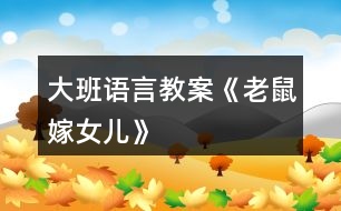 大班語(yǔ)言教案《老鼠嫁女兒》