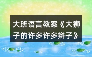 大班語言教案《大獅子的許多許多辮子》反思