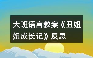 大班語言教案《丑妞妞成長記》反思