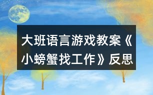 大班語言游戲教案《小螃蟹找工作》反思