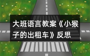 大班語言教案《小猴子的出租車》反思