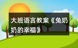 大班語言教案《兔奶奶的幸?！?></p>										
													<h3>1、大班語言教案《兔奶奶的幸?！?/h3><p>　　活動(dòng)目標(biāo)：</p><p>　　1、在游戲情境中學(xué)習(xí)說話，并注意正確使用量詞。</p><p>　　2、初步掌握打電話的常識(shí)。</p><p>　　3、培養(yǎng)幼兒的嘗試精神。</p><p>　　4、培養(yǎng)幼兒與他人分享合作的社會(huì)品質(zhì)及關(guān)心他人的情感。</p><p>　　活動(dòng)準(zhǔn)備：</p><p>　　1、在活動(dòng)室內(nèi)設(shè)置一個(gè)小兔的