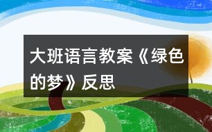 大班語(yǔ)言教案《綠色的夢(mèng)》反思