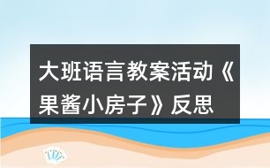 大班語言教案活動《果醬小房子》反思