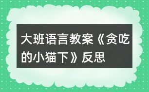 大班語言教案《貪吃的小貓（下）》反思