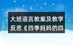 大班語(yǔ)言教案及教學(xué)反思《四季媽媽的四個(gè)娃娃》