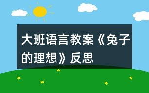 大班語言教案《兔子的理想》反思