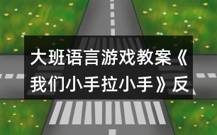 大班語(yǔ)言游戲教案《我們小手拉小手》反思