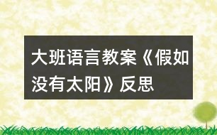 大班語言教案《假如沒有太陽》反思