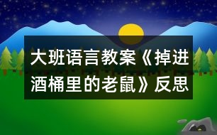 大班語言教案《掉進酒桶里的老鼠》反思