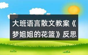 大班語言散文教案《夢(mèng)姐姐的花籃》反思