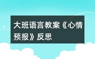 大班語言教案《心情預報》反思