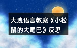 大班語言教案《小松鼠的大尾巴》反思