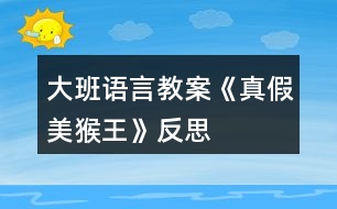 大班語言教案《真假美猴王》反思