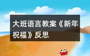 大班語(yǔ)言教案《新年祝福》反思