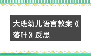 大班幼兒語(yǔ)言教案《落葉》反思