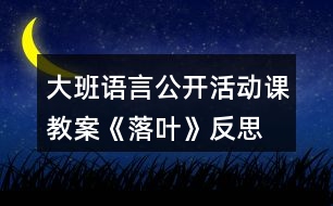 大班語言公開活動(dòng)課教案《落葉》反思