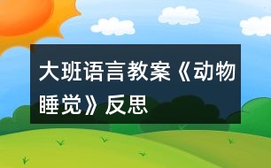 大班語言教案《動(dòng)物睡覺》反思