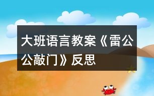 大班語言教案《雷公公敲門》反思