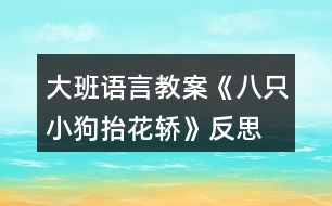 大班語言教案《八只小狗抬花轎》反思