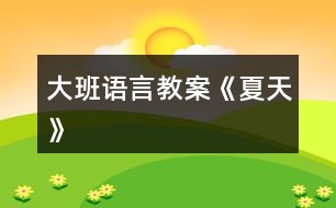 大班語言教案《夏天》