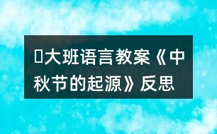 ?大班語言教案《中秋節(jié)的起源》反思