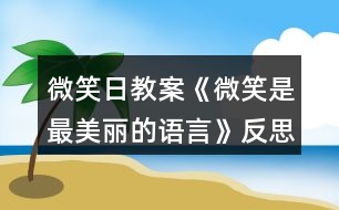 微笑日教案《微笑是最美麗的語(yǔ)言》反思