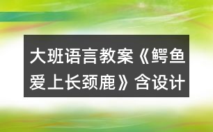 大班語言教案《鱷魚愛上長頸鹿》含設(shè)計(jì)意圖反思