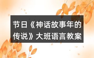 節(jié)日《神話故事年的傳說》大班語言教案