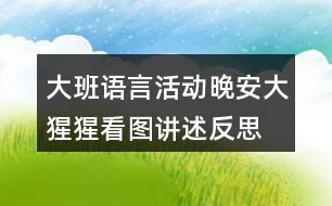 大班語言活動晚安大猩猩看圖講述反思