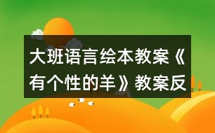 大班語言繪本教案《有個性的羊》教案反思