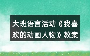 大班語言活動《我喜歡的動畫人物》教案反思