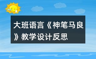 大班語言《神筆馬良》教學(xué)設(shè)計反思