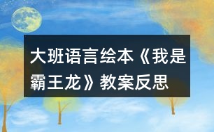 大班語言繪本《我是霸王龍》教案反思