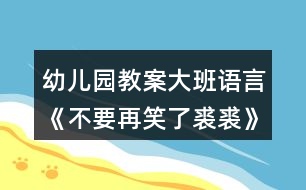 幼兒園教案大班語言《不要再笑了裘裘》反思