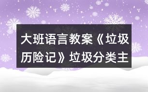 大班語言教案《垃圾歷險記》垃圾分類主題