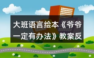 大班語(yǔ)言繪本《爺爺一定有辦法》教案反思