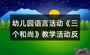 幼兒園語言活動(dòng)《三個(gè)和尚》教學(xué)活動(dòng)反思