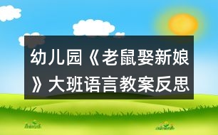 幼兒園《老鼠娶新娘》大班語(yǔ)言教案反思