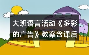 大班語言活動《多彩的廣告》教案含課后反思