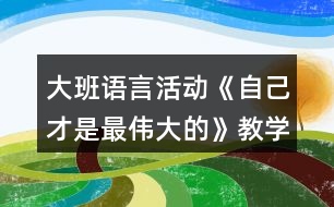 大班語言活動《自己才是最偉大的》教學設計