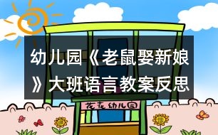 幼兒園《老鼠娶新娘》大班語言教案反思