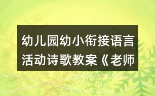 幼兒園幼小銜接語言活動詩歌教案《老師我想對你說》