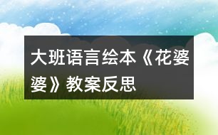 大班語言繪本《花婆婆》教案反思