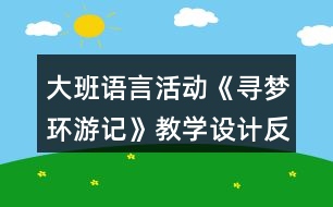 大班語(yǔ)言活動(dòng)《尋夢(mèng)環(huán)游記》教學(xué)設(shè)計(jì)反思